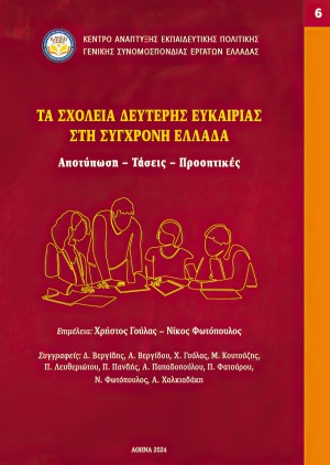 «ΤΑ ΣΧΟΛΕΙΑ ΔΕΥΤΕΡΗΣ ΕΥΚΑΙΡΙΑΣ  ΣΤΗ ΣΥΓΧΡΟΝΗ ΕΛΛΑΔΑ.   Αποτύπωση – Τάσεις – Προοπτικές»