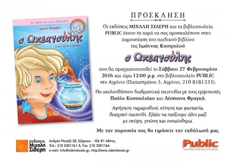 Παρουσίαση του παιδικού βιβλίου “ο Ωκεανούλης” στο Αγρίνιο