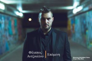 Νεα μουσική κυκλοφορία - Φίλιππος Αντζουλίνο - Επόμενη (7-2017)