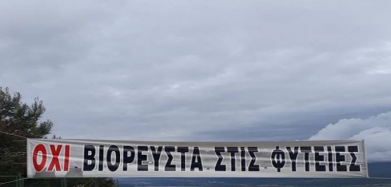 Φυτείες: Λαϊκή Συνέλευση το Σάββατο για τα βιορευστά