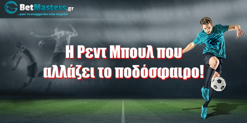 Η Ρεντ Μπουλ που αλλάζει το ποδόσφαιρο!