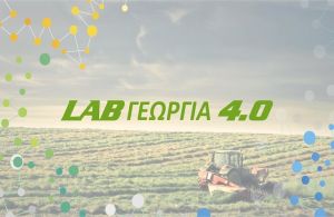 LAB ΓΕΩΡΓΙΑ 4.0 - Αγρότης και Τεχνολογία eνώνονται