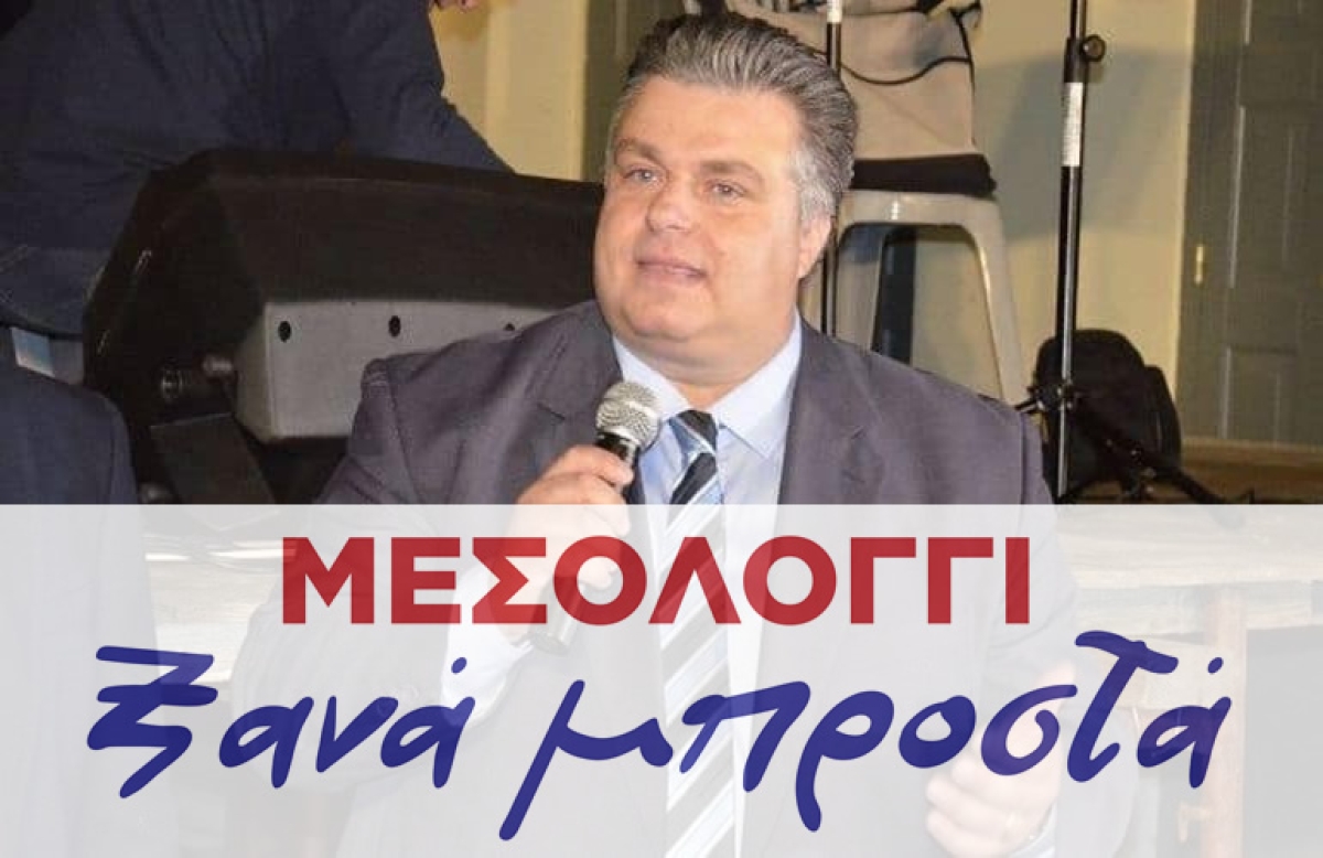 Ο πρώην Δήμαρχος Ι.Π. Μεσολογγίου Νίκος Καραπάνος ξανά υποψήφιος με τον συνδυασμό «ΜΕΣΟΛΟΓΓΙ – Ξανά Μπροστά!»