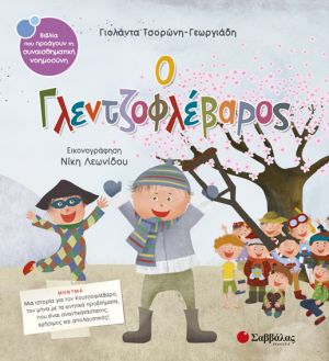 Παρουσίαση παιδικού λογοτεχνικού βιβλίου της Γιολάντας Τσορώνη – Γεωργιάδη στο Αγρίνιο.