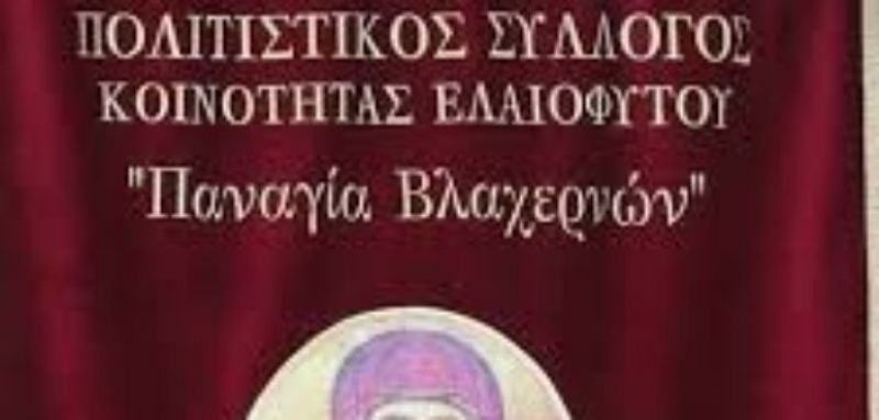 Έκθεση για φιλανθρωπικό σκοπό από τον Πολιτιστικό Σύλλογο «Παναγία Βλαχερνών» (Σαβ 23 - Δευ 25/11/2019)