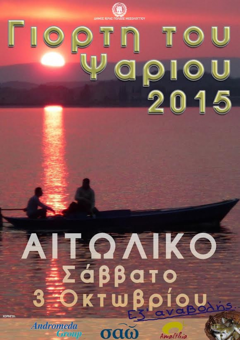 21η Γιορτή του Ψαριού 2015