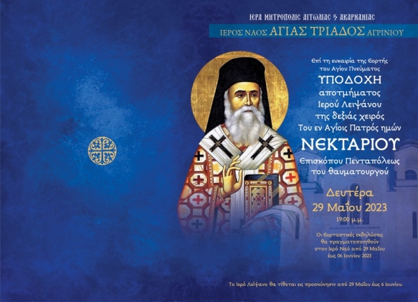 Υποδοχή Ιερού Λειψάνου Αγίου Νεκταρίου στον Ιερό Ναό Αγίας Τριάδος Αγρινίου - Πρόγραμμα Εκδηλώσεων (Δευ 29/5 - Τρι 6/6/2023)