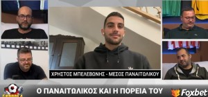 Μπελεβώνης: «Από τις υποδομές έπρεπε να είμαι ο καλύτερος για να αποδεικνύω ότι δεν είμαι βύσμα, στόχος το 5-8»