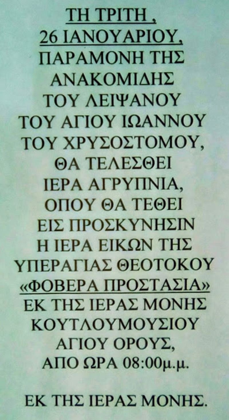 Αύριο Τρίτη στην Παραβόλα η εικόνα της Παναγίας “Φοβερά Προστασία”