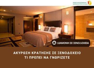EEKE: Δικαιώματα Καταναλωτών στη Διαμονή