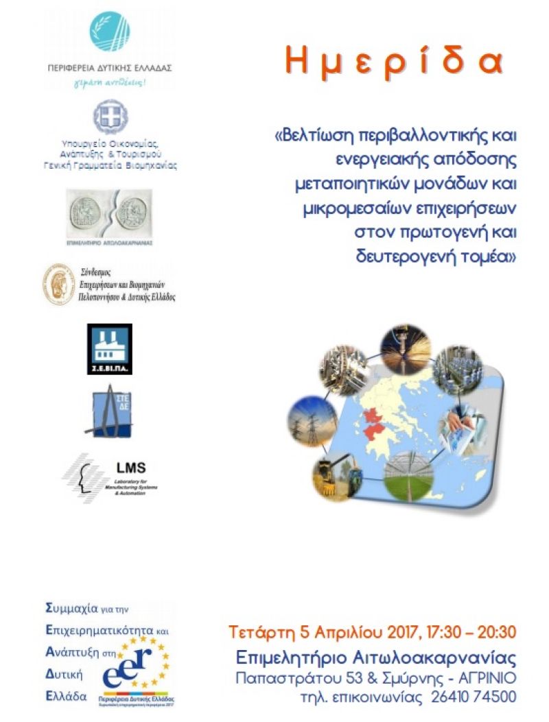 Ημερίδα στο Επιμελητήριο Αιτωλ/νίας: «Βελτίωση περιβαλλοντικής και ενεργειακής απόδοσης μεταποιητικών μονάδων και μικρομεσαίων επιχειρήσεων στον πρωτογενή και δευτερογενή τομέα» (Τετ 5/4/2017)