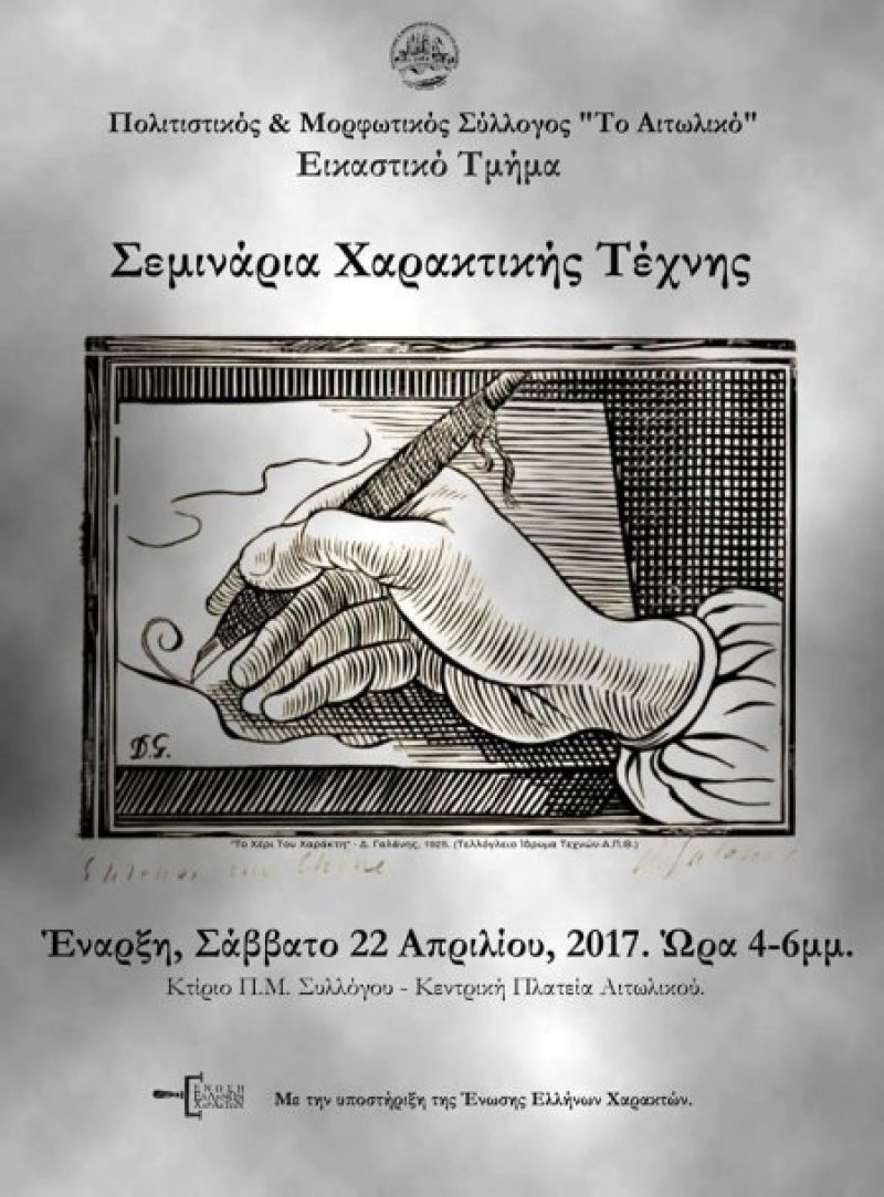 Έναρξη Σεμιναρίων Χαρακτικής Τέχνης στο Αιτωλικό (Σαβ 22/4/2017)