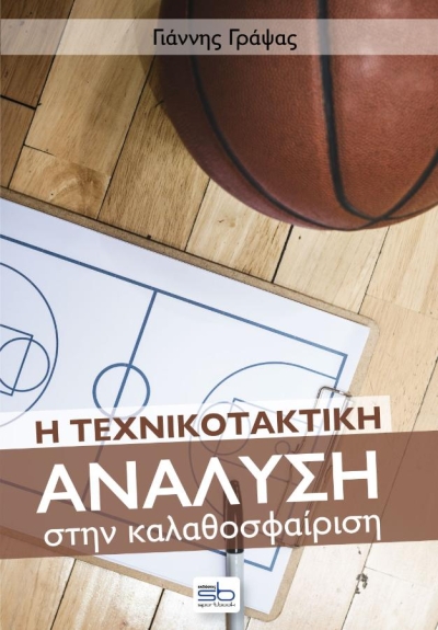 Το νέο βιβλίο του Γιάννη Γράψα για την τεχνική ανάλυση στο Basket