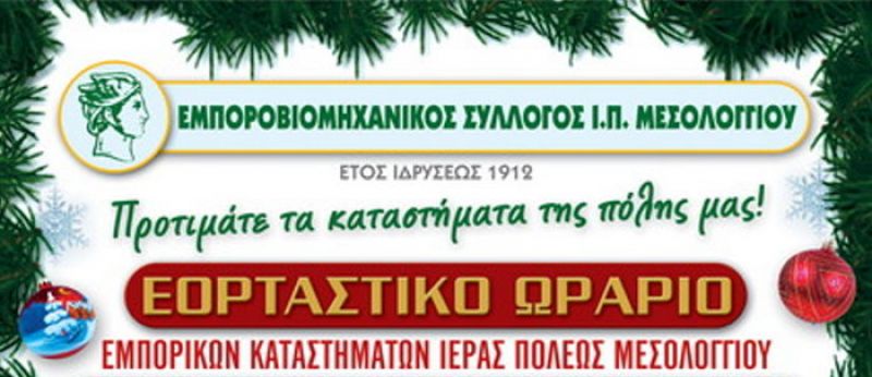 Αρχίζει τη Δευτέρα 17/12 το εορταστικό ωράριο και για τα Εμπορικά του Μεσολογγίου