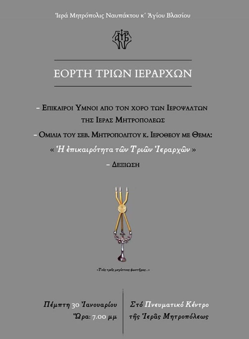 Μητρόπολη Ναυπάκτου: Το πρόγραμμα εορτασμού των Τριών Ιεραρχών (Πεμ 30/1/2020 19:00)