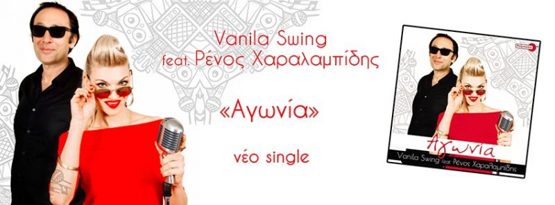 Vanila Swing feat. Ρένος Χαραλαμπίδης - &quot;ΑΓΩΝΙΑ&quot; , νέο single + Official video