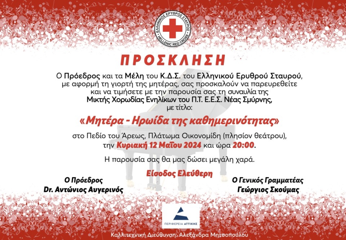 Ο Ελληνικός Ερυθρός Σταυρός τιμά την Ημέρα της Μητέρας με μεγάλη ανοικτή συναυλία στο Πεδίον του Άρεως (12/5)