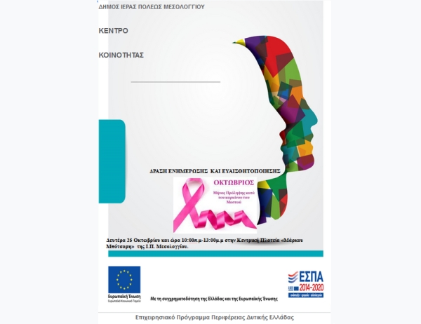 Δράση ενημέρωσης και ευαισθητοποίησης κατά του καρκίνου του μαστού (Δευ 25/10/2021 10:00)
