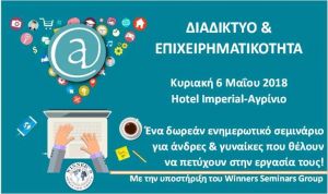 Δωρεάν ενημερωτικό σεμινάριο για το Διαδίκτυο και την επιχειρηματικότητα στην πόλη του Αγρινίου (Κυρ 6/5/2018 18:00)