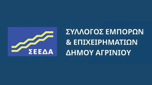 O Σύλλογος Εμπόρων &amp; Επιχειρηματιών Δήμου Αγρινίου ενημερώνει για τις θερινές εκπτώσεις