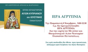 Ιερά Αγρυπνία στό ησυχαστήριο των Αγίων Κυπριανού και Ιουστίνης στο Παναιτώλιο Αγρινίου (Παρ 8/11/2024 21:00)