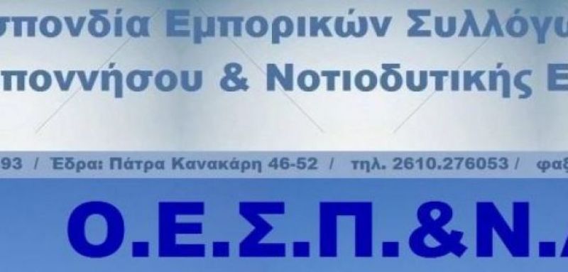Οι προτάσεις της Ο.Ε.Σ.Π.&amp; ΝΔ.Ε. ενόψει της 83ης Δ.Ε.Θ.