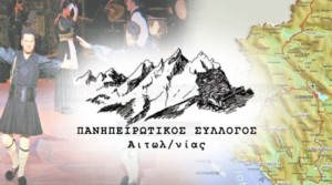 Η σύνθεση του νέου Δ.Σ. του Πανηπειρωτικού Συλλόγου Αιτωλοακαρνανίας