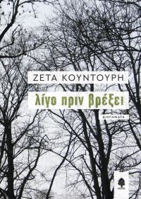 «Λίγο πριν βρέξει» (νέος διαγωνισμός) η κλήρωση θα γίνει την Δευτέρα 27 Νοεμβρίου από το vivlio-life και τις εκδόσεις Κέδρος