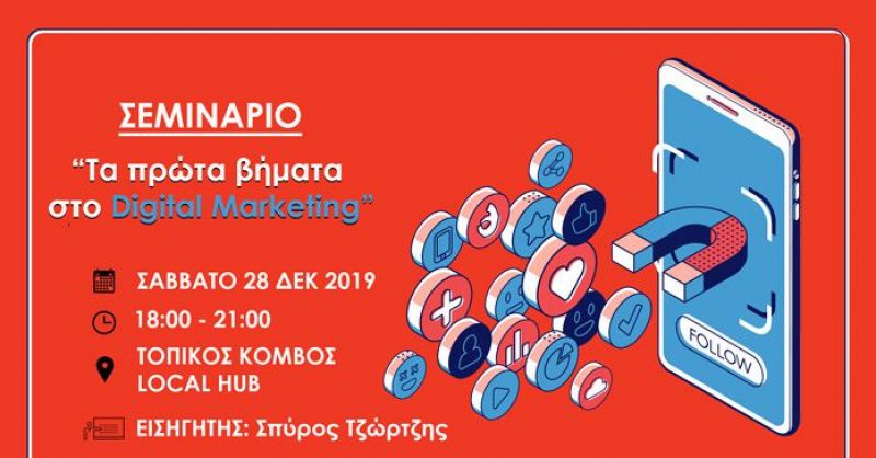 Μεσολόγγι: Σεμινάριο για «τα πρώτα βήματα στο Digital Marketing» (Σαβ 28/12/2019 18:00)