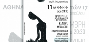 ΚΚΕ Αιτωλοακαρνανίας: Αναβάλλεται λόγω καιρικών συνθηκών η παράσταση “Αθηνά Χατζηεσμέρ, ετών 17”