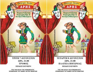 Παραστάσεις θεάτρου Σκιών σε Τρύφου και Πογωνιά του Δήμου Ακτίου Βόνιτσας στις 7 και 8 Αυγούστου