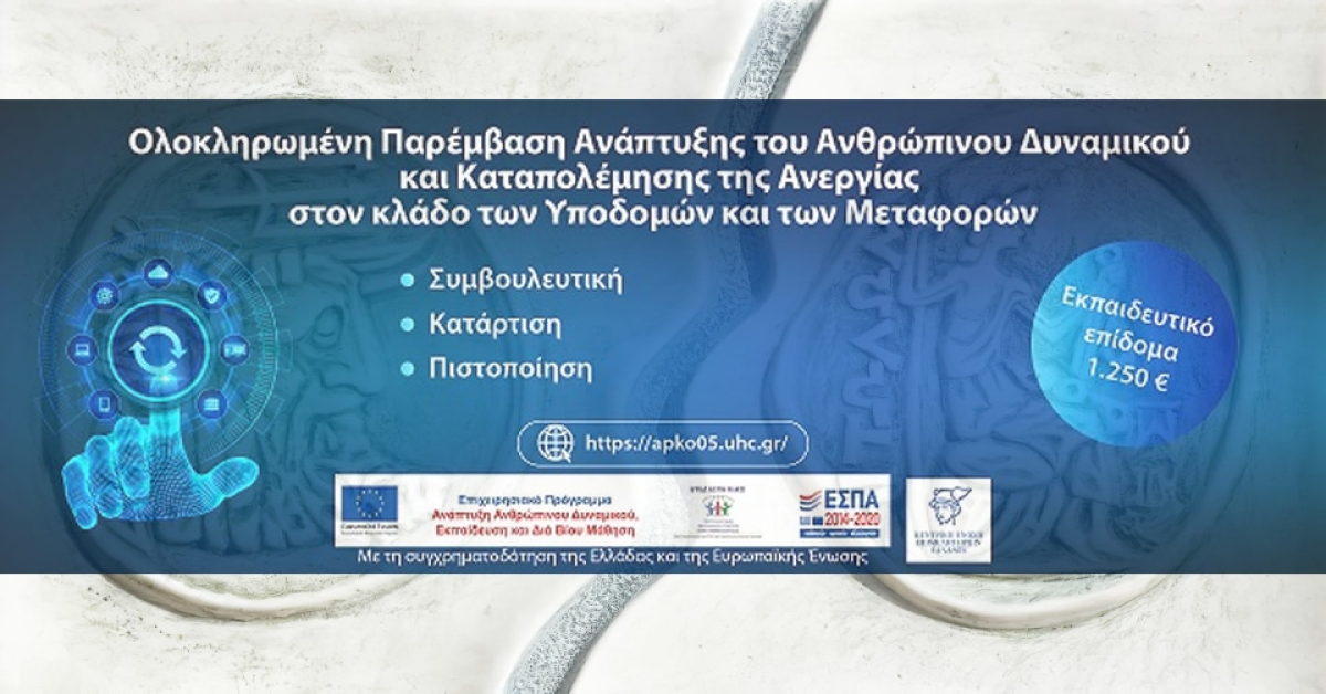 Το Επιμελητήριο Αιτωλ/νίας ξεκινά την υλοποίηση του έργου «Ολοκληρωμένη Παρέμβαση Ανάπτυξης του Ανθρώπινου Δυναμικού και Καταπολέμησης της ανεργίας στον κλάδο των Υποδομών και των Μεταφορών»