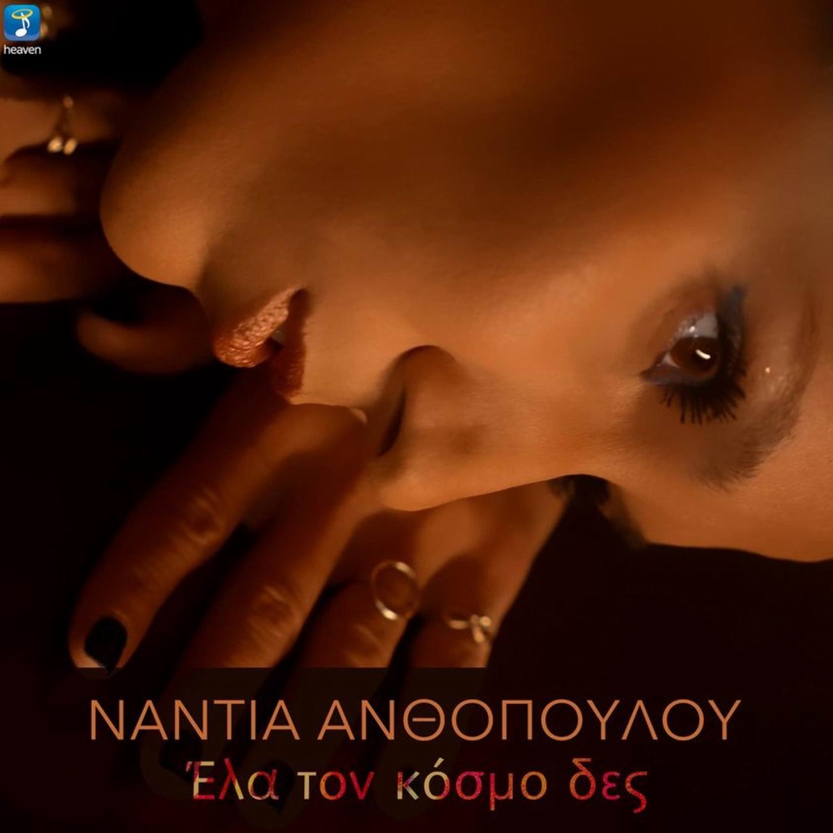 Νάντια Ανθοπούλου-«Έλα Τον Κόσμο Δες»-(Κυκλοφορεί από την Heaven Music)