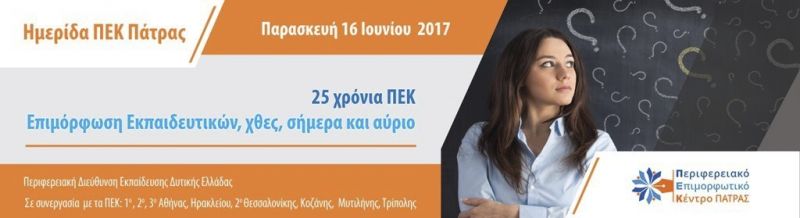 25 χρόνια ΠΕΚ: Επιμόρφωση εκπαιδευτικών χθες, σήμερα, αύριο