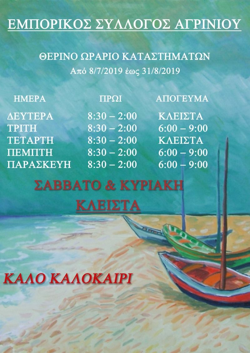 Ο Εμπορικός Σύλλογος Αγρινίου Ενημρώνει για το Καλοκαιρινό Ωράριο των Καταστημάτων