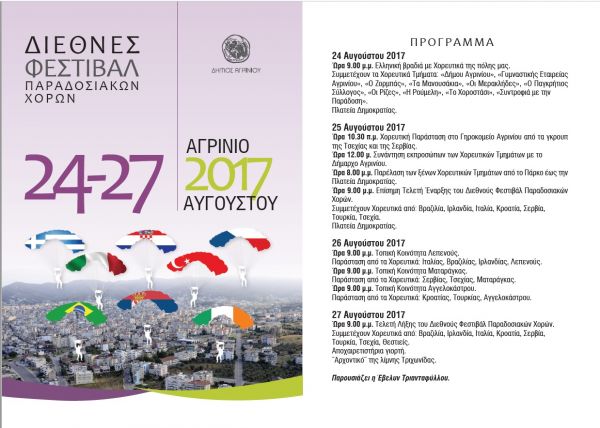 Διεθνές Φεστιβάλ Παραδοσιακών Χορών στο Αγρίνιο (Πεμ 24 - Κυρ 27/8/2017)