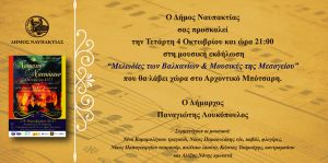 "Μελωδίες των Βαλκανίων & Μουσικές της Μεσογείου" στην Ναύπακτο (Τετ 4/10/2017)