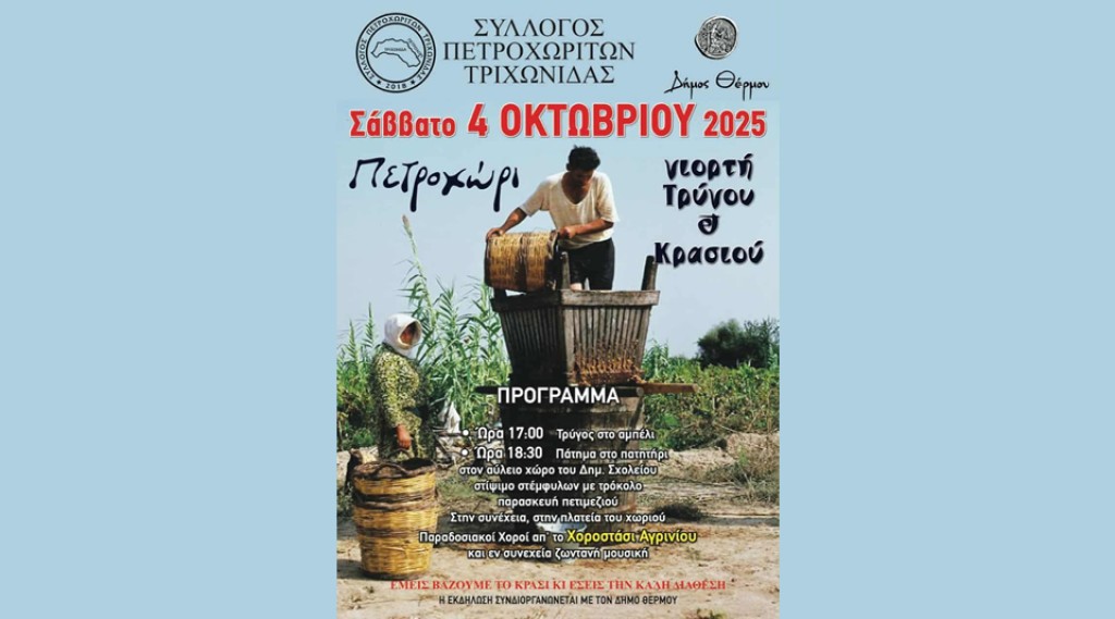 Γιορτή Τρύγου & Κρασιού στο Πετροχώρι Θέρμου (Σαβ 4/10/2025 17:00)