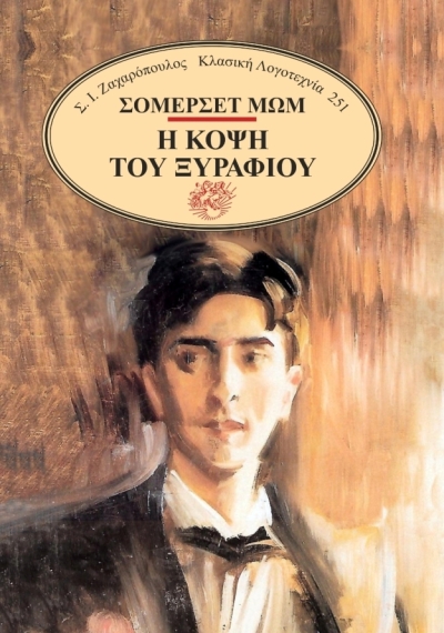 «Η κόψη του ξυραφιού», το βιβλίο του Σόμερσετ Μωμ από τις Εκδόσεις Σ.Ι. Ζαχαρόπουλος!