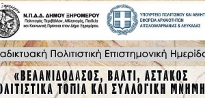 Με επιτυχία πραγματοποιήθηκε η διαδικτυακή ημερίδα του δήμου Ξηρομέρου