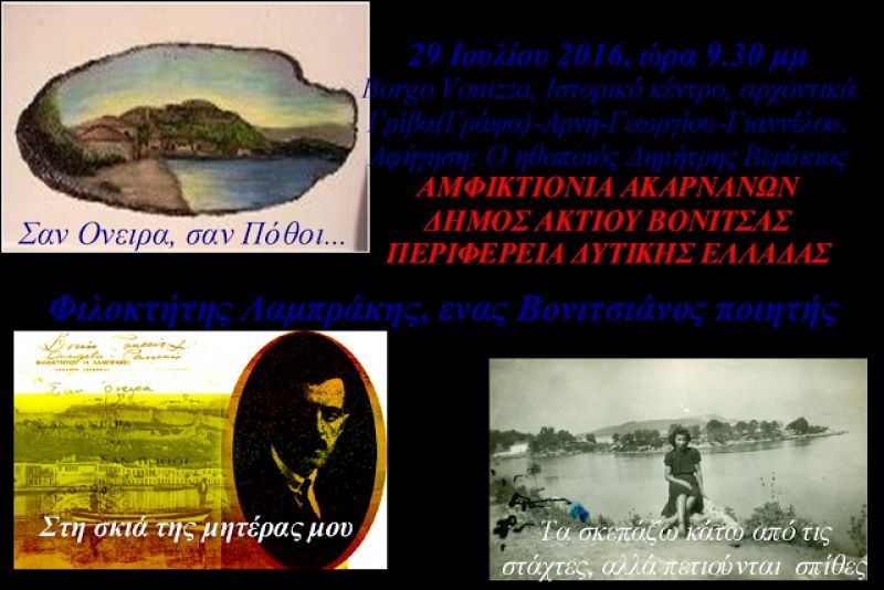 Εκδήλωση της Αμφικτιονίας Ακαρνάνων για τον Φιλοκτήτη Λαμπράκη (29/7/2016)