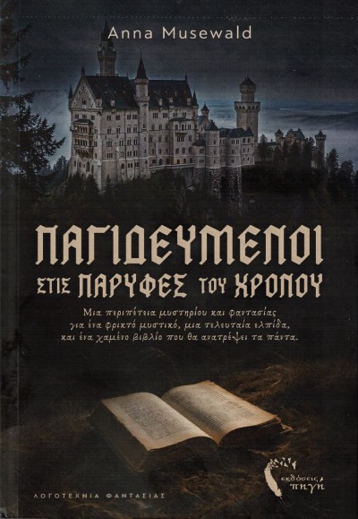 Κυκλοφόρησε από τις Εκδόσεις Πηγή το νέο μυθιστόρημα της Άννας Μούζεβαλντ &quot;Παγιδευμένοι στις παρυφές του χρόνου&quot;
