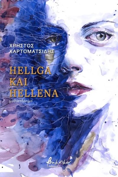 «HELLGA KAI HELLENA» (νέος διαγωνισμός) για Τετάρτη 21 Σεπτεμβρίου από το vivlio-life και τις εκδόσεις Βακχικόν