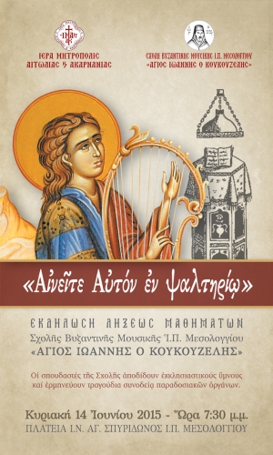 Εκδήλωση της Σχολής Βυζαντινής Μουσικής Μεσολογγίου
