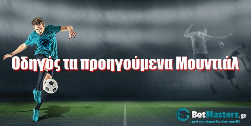 Οδηγός τα προηγούμενα Μουντιάλ