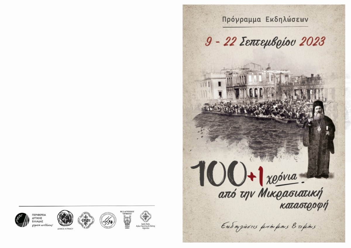 Εκδηλώσεις μνήμης και τιμής 100+1 χρόνια από την Μικρασιατική Καταστροφή (Σαβ 9 - Παρ 22/9/2023)