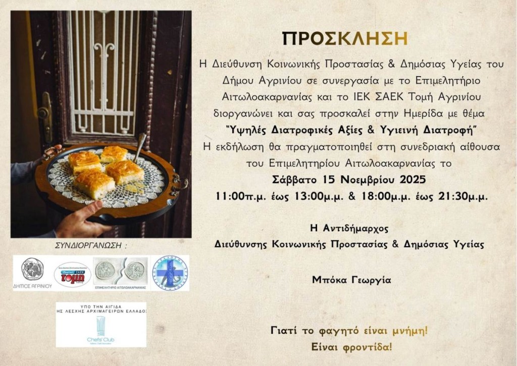 Ημερίδα στο Αγρίνιο με θέμα «Υψηλές Διατροφικές Αξίες και Υγιεινή Διατροφή» (Σαβ 15/11/2025 11:00 πμ &amp; 18:00)