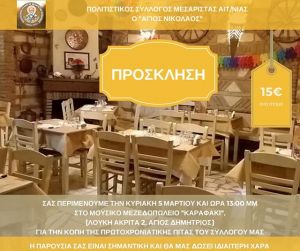 5 Μαρτίου η κοπή πίτας του Συλλόγου Μεσάριστας στην Αθήνα