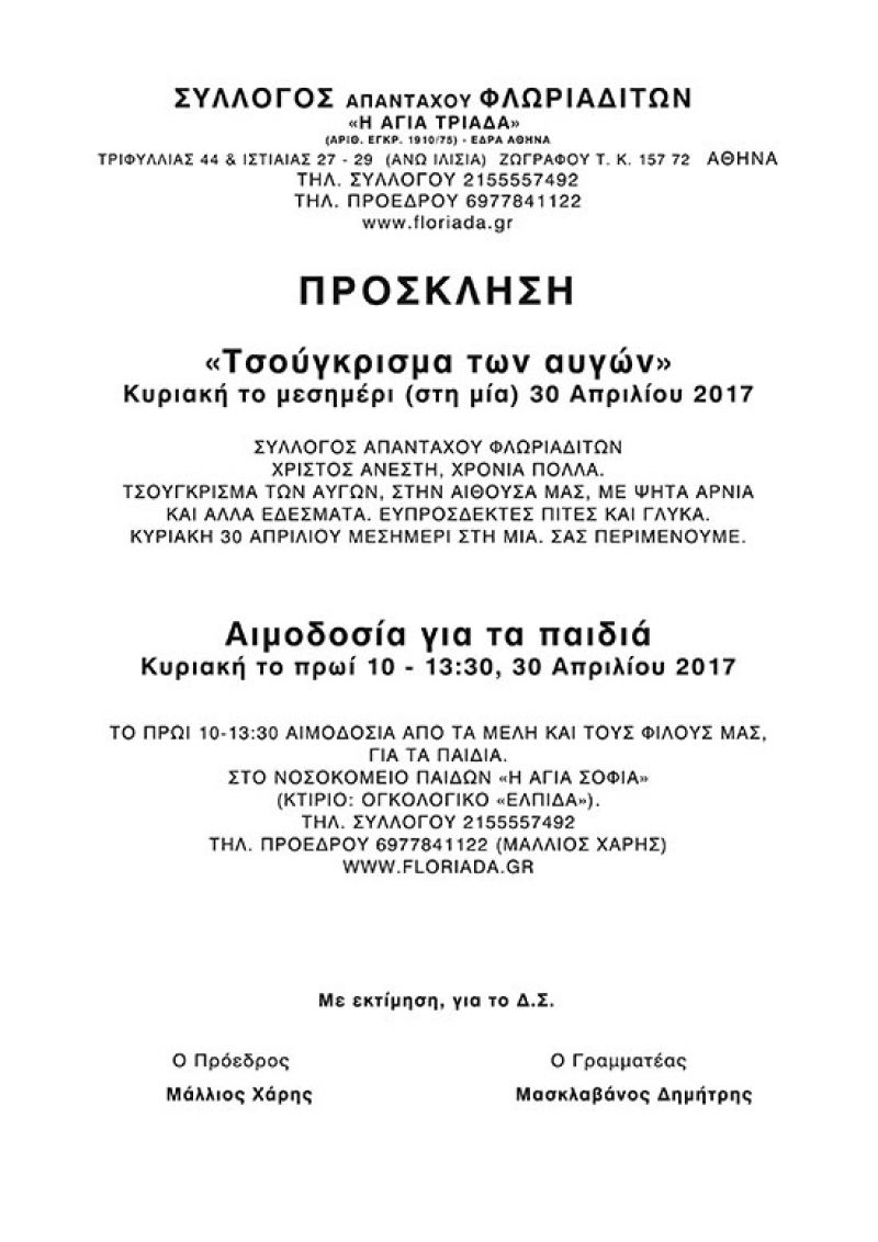 Αιμοδοσία και «Τσούγκρισμα των αυγών» από τον Σύλλογο Απανταχού Φλωριαδιτών (Κυρ 30/4/2017)