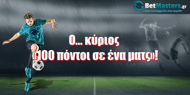 Ο... κύριος «100 πόντοι σε ένα ματς»!